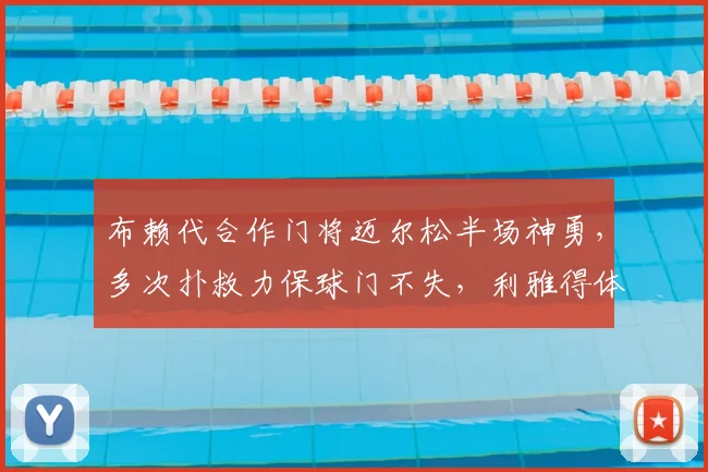 布赖代合作门将迈尔松半场神勇，多次扑救力保球门不失，利雅得体育进攻受阻