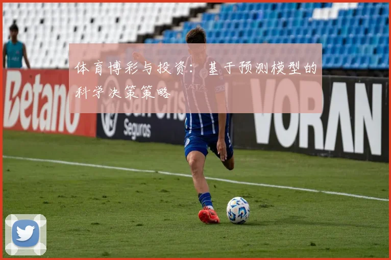 体育博彩与投资：基于预测模型的科学决策策略