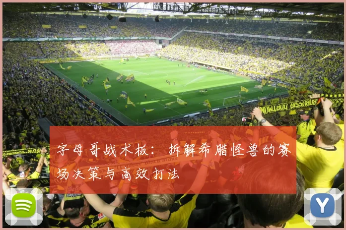 字母哥战术板:拆解希腊怪兽的赛场决策与高效打法