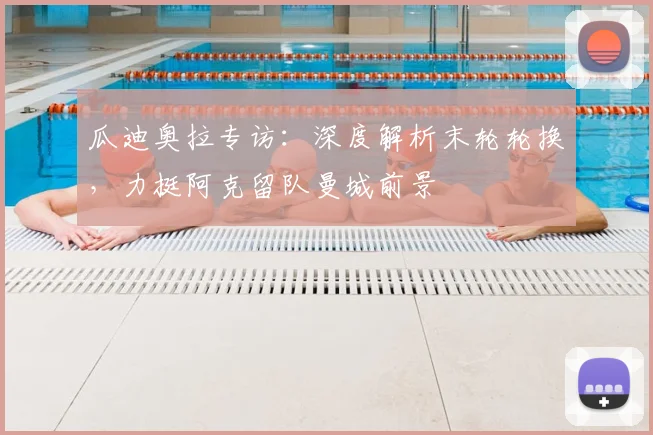 瓜迪奥拉专访：深度解析末轮轮换，力挺阿克留队曼城前景