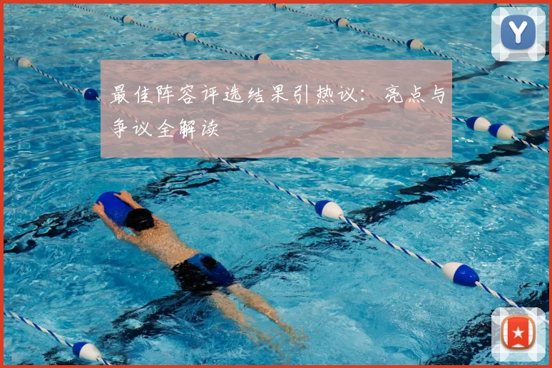 最佳阵容评选结果引热议:亮点与争议全解读