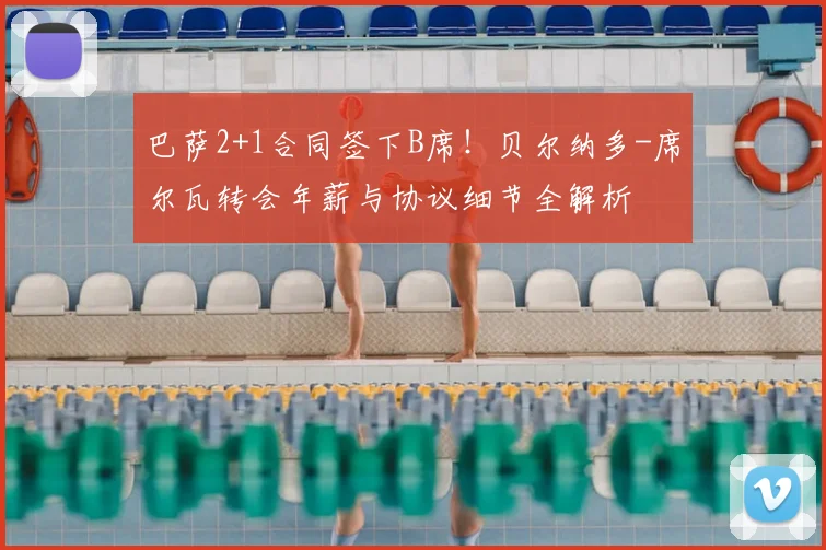 巴萨2+1合同签下B席!贝尔纳多-席尔瓦转会年薪与协议细节全解析