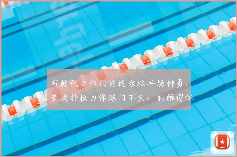 布赖代合作门将迈尔松半场神勇，多次扑救力保球门不失，利雅得体育进攻受阻