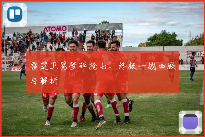 雷霆卫冕梦碎抢七！终极一战回顾与解析