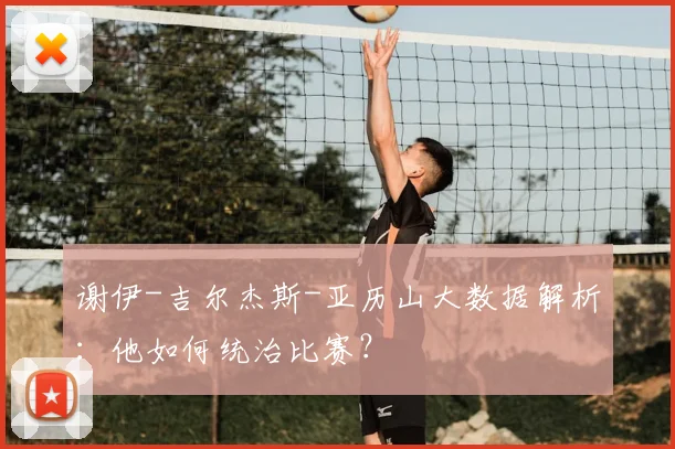 谢伊-吉尔杰斯-亚历山大数据解析：他如何统治比赛？
