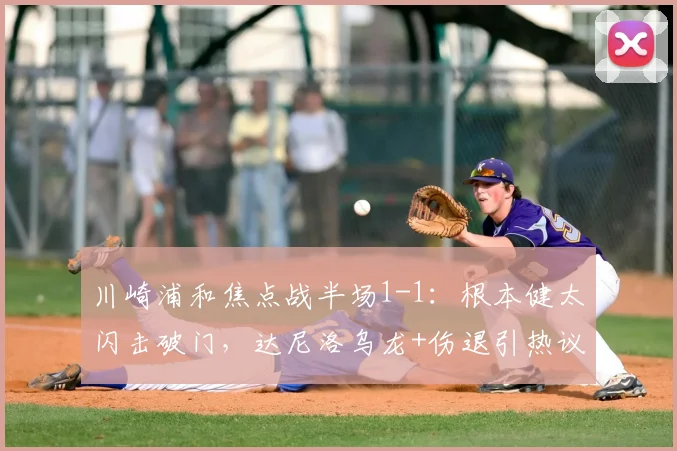 川崎浦和焦点战半场1-1：根本健太闪击破门，达尼洛乌龙+伤退引热议