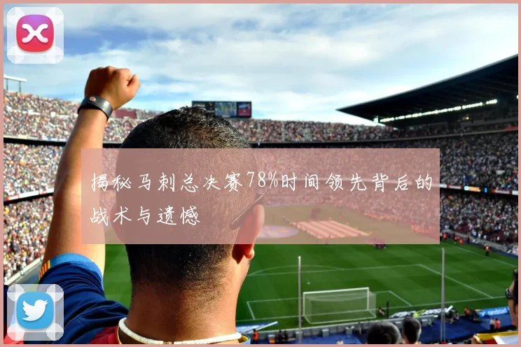 揭秘马刺总决赛78%时间领先背后的战术与遗憾